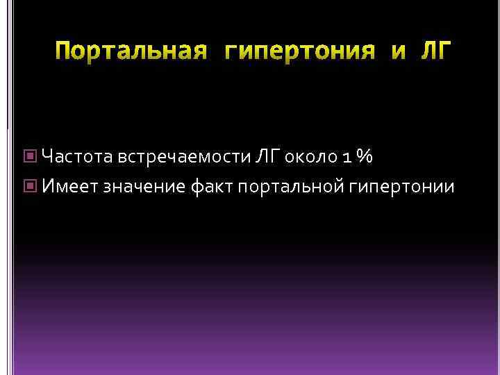  Частота встречаемости ЛГ около 1 % Имеет значение факт портальной гипертонии 