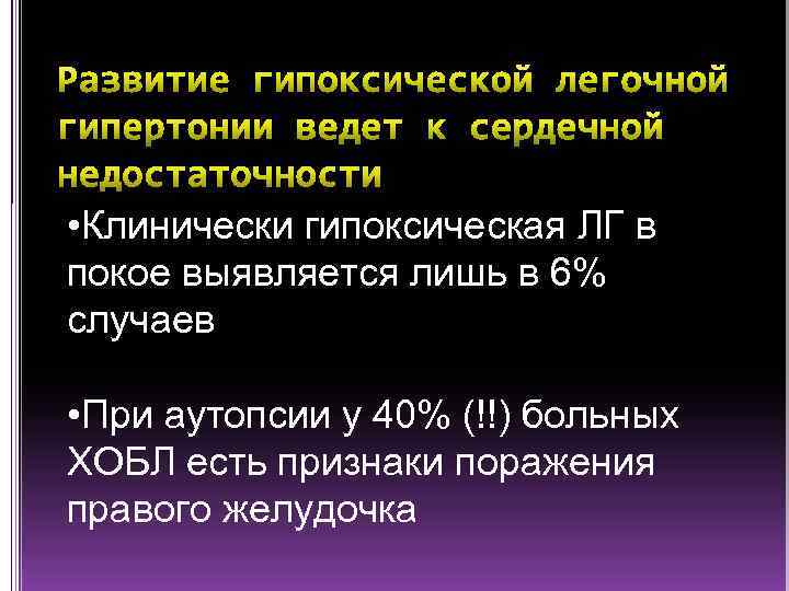  • Клинически гипоксическая ЛГ в покое выявляется лишь в 6% случаев • При
