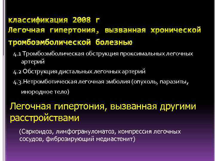 4. 1 Тромбоэмболическая обструкция проксимальных легочных артерий 4. 2 Обструкция дистальных легочных артерий 4.