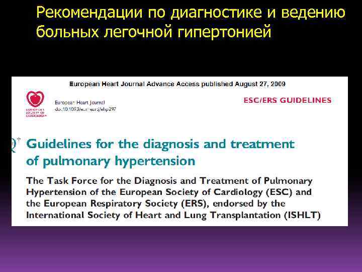 Рекомендации по диагностике и ведению больных легочной гипертонией 