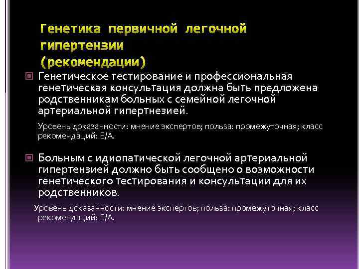 Генетическое тестирование и профессиональная генетическая консультация должна быть предложена родственникам больных с семейной