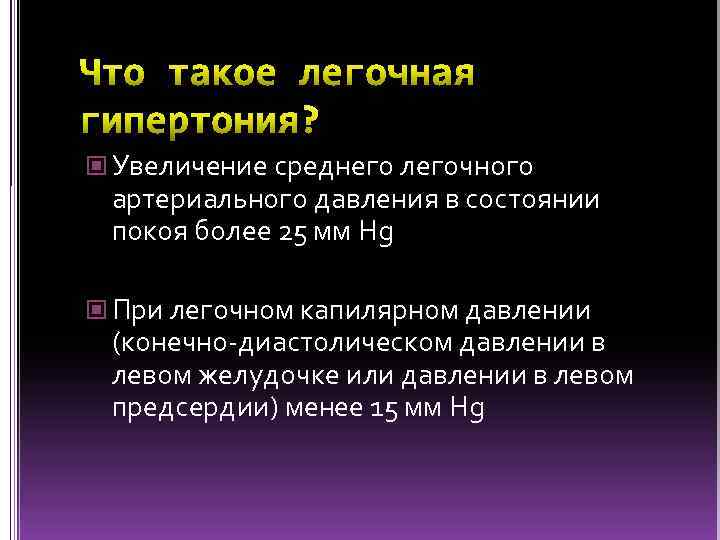  Увеличение среднего легочного артериального давления в состоянии покоя более 25 мм Hg При