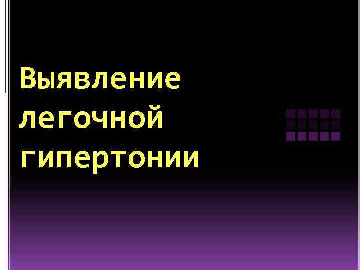 Выявление легочной гипертонии 