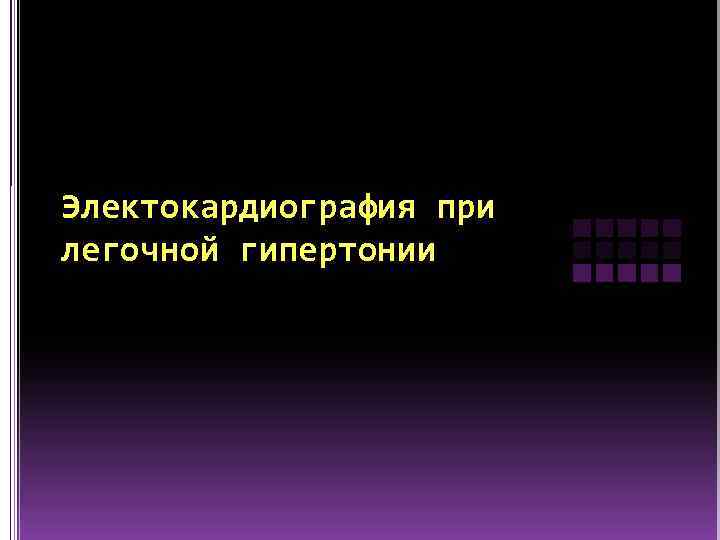 Электокардиография при легочной гипертонии 