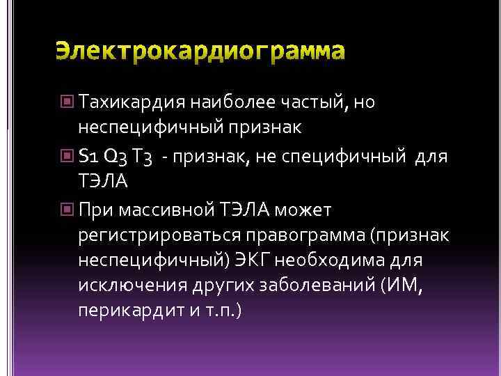  Тахикардия наиболее частый, но неспецифичный признак S 1 Q 3 T 3 -