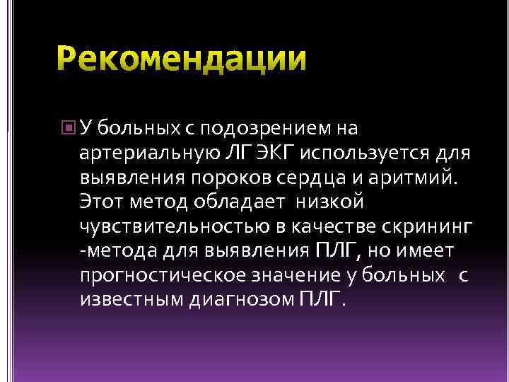  У больных с подозрением на артериальную ЛГ ЭКГ используется для выявления пороков сердца