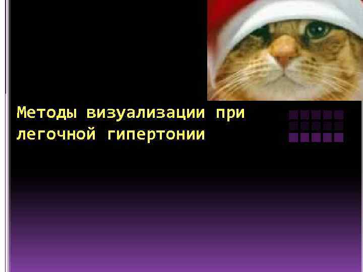 Методы визуализации при легочной гипертонии 