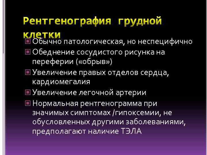  Обычно патологическая, но неспецифично Обеднение сосудистого рисунка на переферии ( «обрыв» ) Увеличение