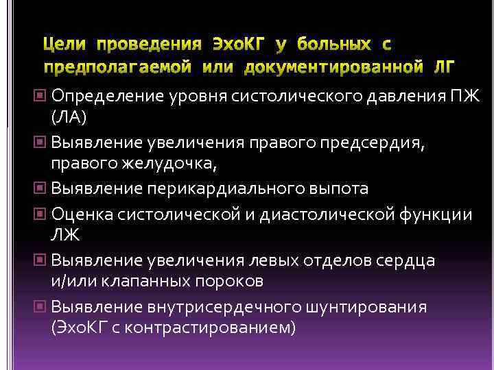  Определение уровня систолического давления ПЖ (ЛА) Выявление увеличения правого предсердия, правого желудочка, Выявление