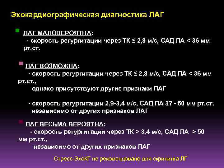 Эхокардиографическая диагностика ЛАГ § ЛАГ МАЛОВЕРОЯТНА: - скорость регургитации через ТК ≤ 2, 8