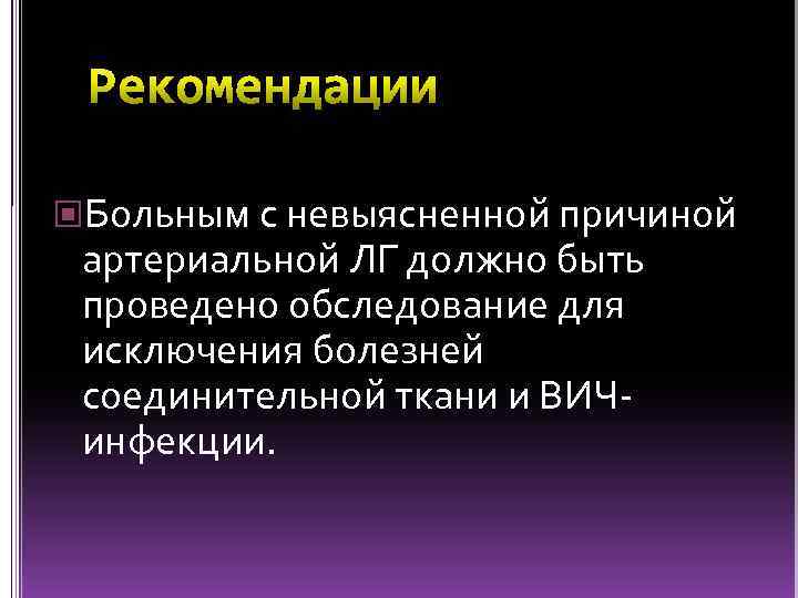  Больным с невыясненной причиной артериальной ЛГ должно быть проведено обследование для исключения болезней