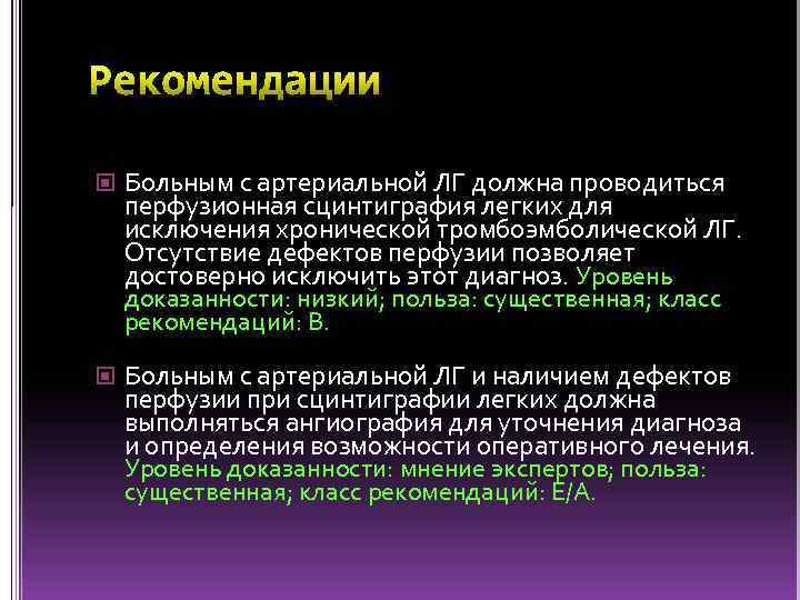  Больным с артериальной ЛГ должна проводиться перфузионная сцинтиграфия легких для исключения хронической тромбоэмболической