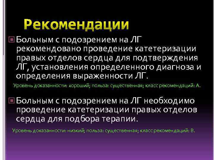  Больным с подозрением на ЛГ рекомендовано проведение катетеризации правых отделов сердца для подтверждения