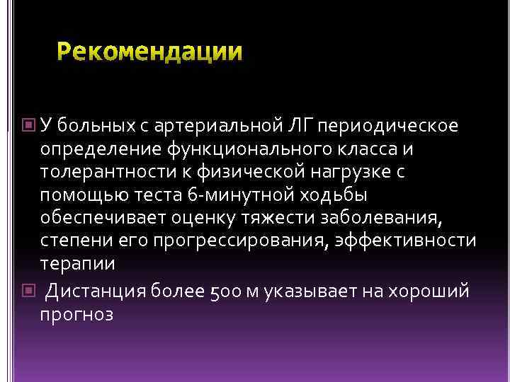  У больных с артериальной ЛГ периодическое определение функционального класса и толерантности к физической