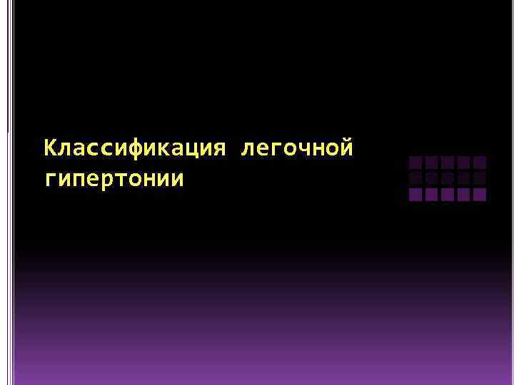 Классификация легочной гипертонии 