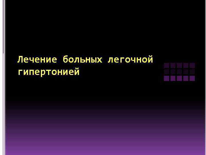 Лечение больных легочной гипертонией 