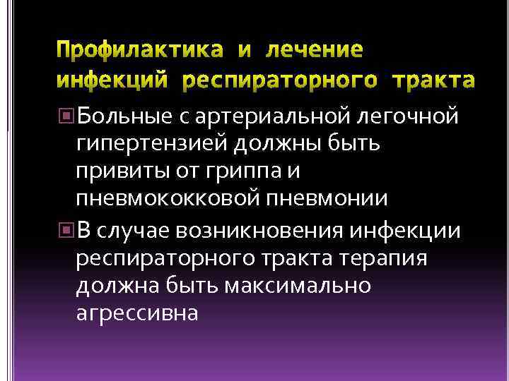  Больные с артериальной легочной гипертензией должны быть привиты от гриппа и пневмококковой пневмонии