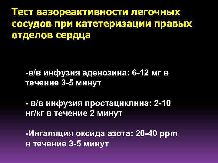 Тест вазореактивности легочных сосудов при катетеризации правых отделов сердца -в/в инфузия аденозина: 6 -12