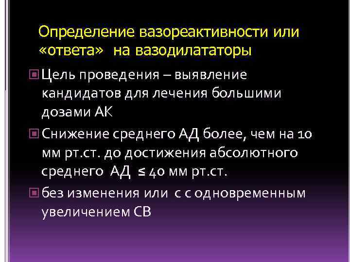 Определение вазореактивности или «ответа» на вазодилататоры Цель проведения – выявление кандидатов для лечения большими