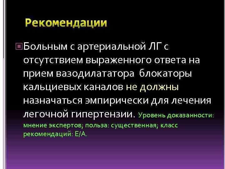  Больным с артериальной ЛГ с отсутствием выраженного ответа на прием вазодилататора блокаторы кальциевых