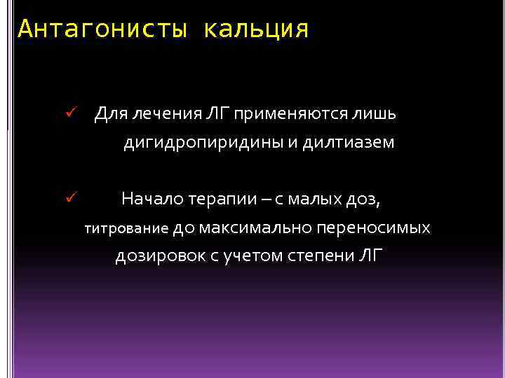 Антагонисты кальция ü Для лечения ЛГ применяются лишь дигидропиридины и дилтиазем ü Начало терапии