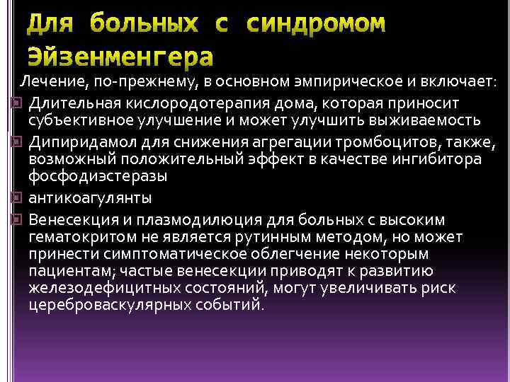  Лечение, по-прежнему, в основном эмпирическое и включает: Длительная кислородотерапия дома, которая приносит субъективное