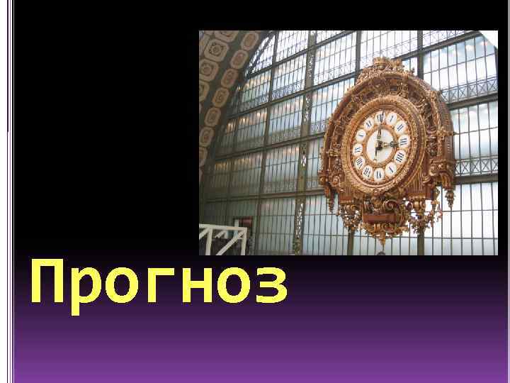 Прогноз 