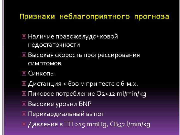  Наличие правожелудочковой недостаточности Высокая скорость прогрессирования симптомов Синкопы Дистанция < 600 м при