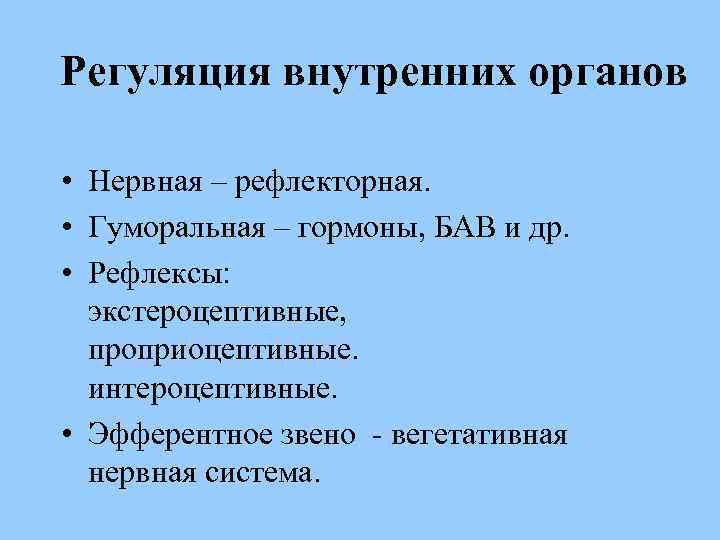 Регуляция внутренних органов • Нервная – рефлекторная. • Гуморальная – гормоны, БАВ и др.