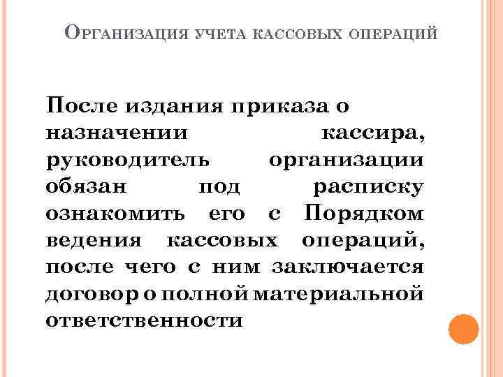 ОРГАНИЗАЦИЯ УЧЕТА КАССОВЫХ ОПЕРАЦИЙ После издания приказа о назначении кассира, руководитель организации обязан под