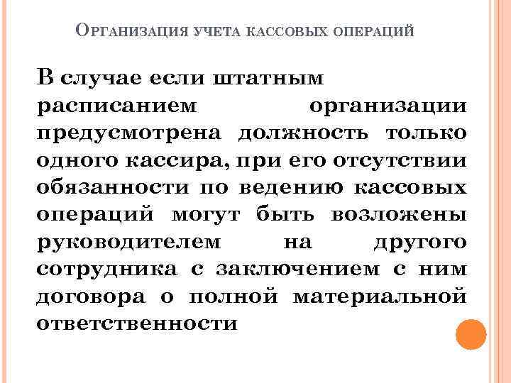 ОРГАНИЗАЦИЯ УЧЕТА КАССОВЫХ ОПЕРАЦИЙ В случае если штатным расписанием организации предусмотрена должность только одного