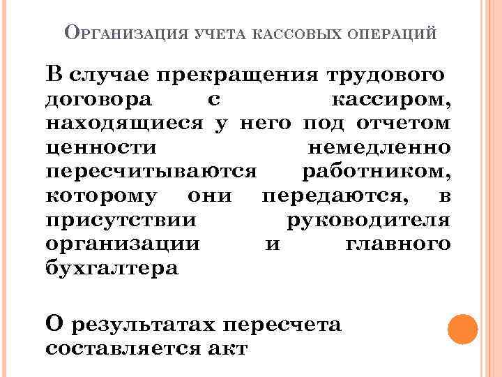 ОРГАНИЗАЦИЯ УЧЕТА КАССОВЫХ ОПЕРАЦИЙ В случае прекращения трудового договора с кассиром, находящиеся у него