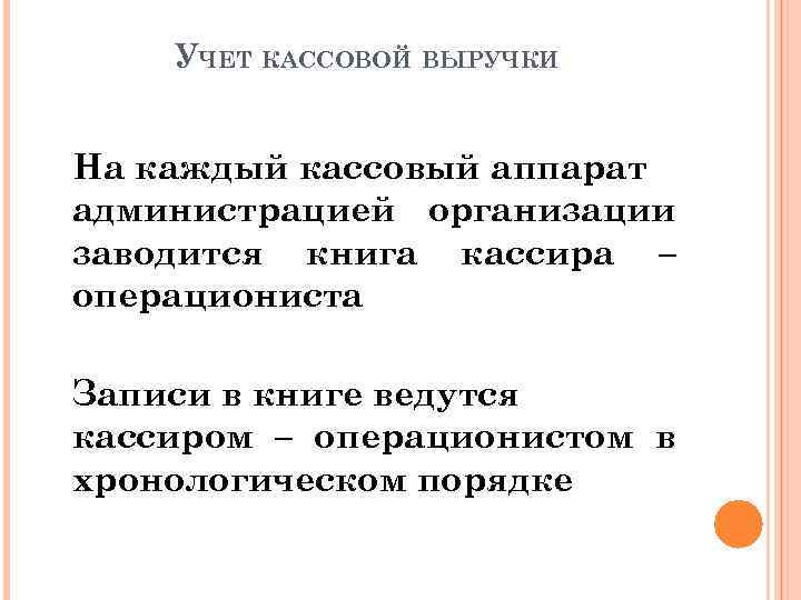 УЧЕТ КАССОВОЙ ВЫРУЧКИ На каждый кассовый аппарат администрацией организации заводится книга кассира – операциониста