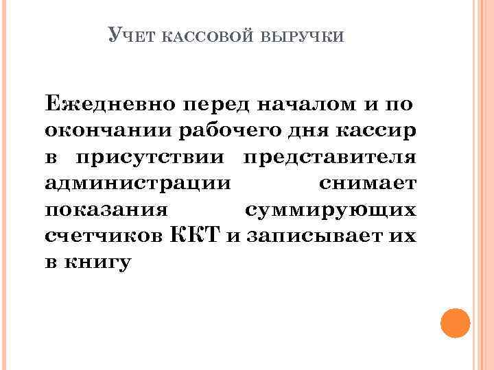 УЧЕТ КАССОВОЙ ВЫРУЧКИ Ежедневно перед началом и по окончании рабочего дня кассир в присутствии