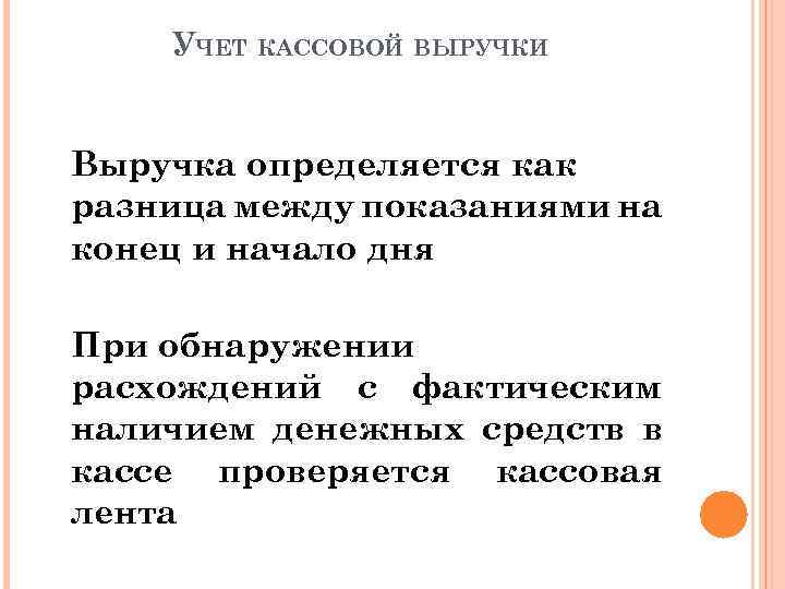 Разница между денежными поступлениями и. Кассовая выручка это.