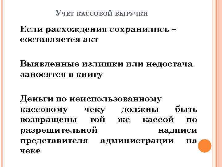 УЧЕТ КАССОВОЙ ВЫРУЧКИ Если расхождения сохранились – составляется акт Выявленные излишки или недостача заносятся