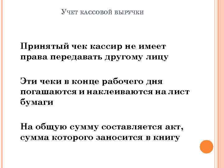 УЧЕТ КАССОВОЙ ВЫРУЧКИ Принятый чек кассир не имеет права передавать другому лицу Эти чеки