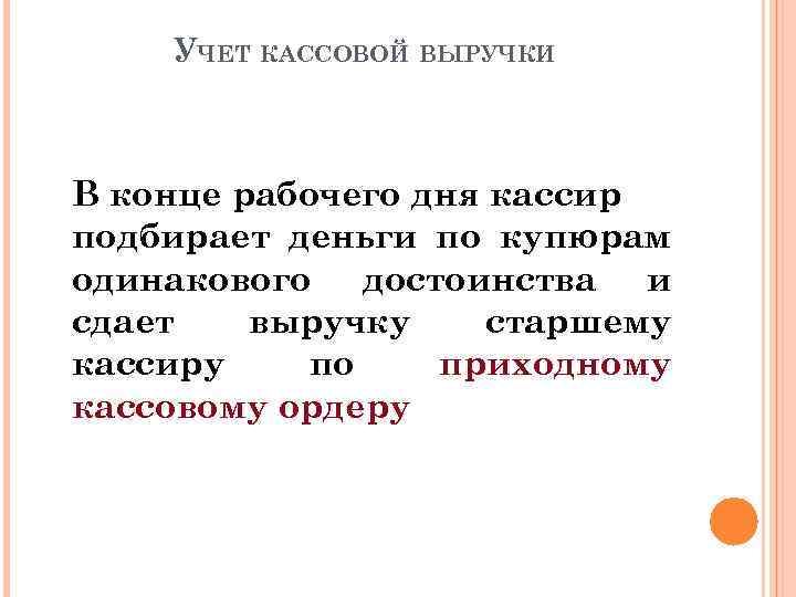 УЧЕТ КАССОВОЙ ВЫРУЧКИ В конце рабочего дня кассир подбирает деньги по купюрам одинакового достоинства