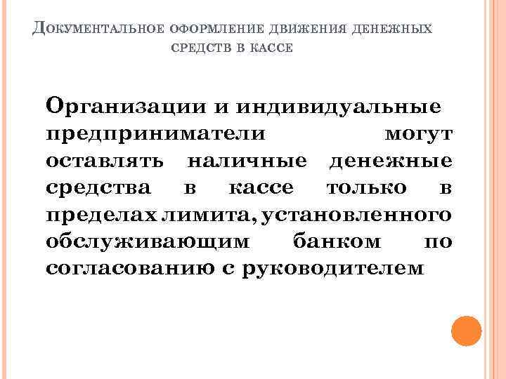 ДОКУМЕНТАЛЬНОЕ ОФОРМЛЕНИЕ ДВИЖЕНИЯ ДЕНЕЖНЫХ СРЕДСТВ В КАССЕ Организации и индивидуальные предприниматели могут оставлять наличные