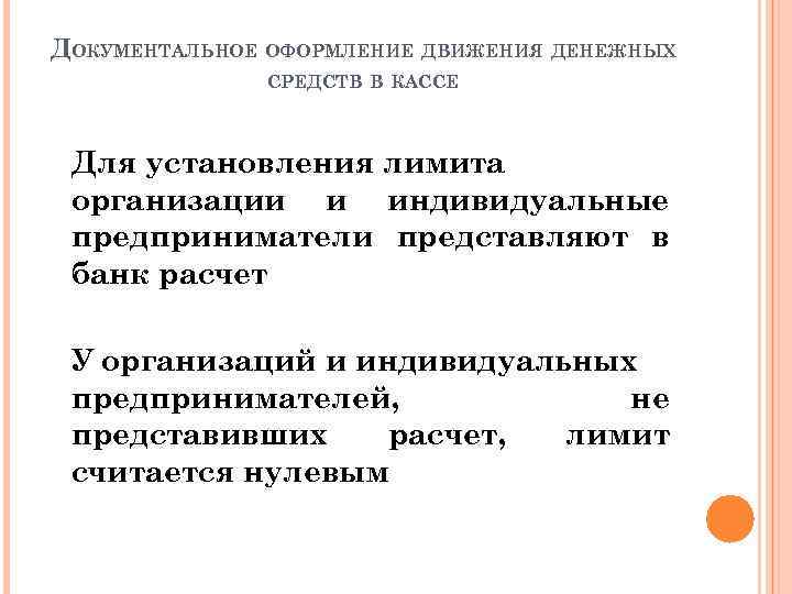 ДОКУМЕНТАЛЬНОЕ ОФОРМЛЕНИЕ ДВИЖЕНИЯ ДЕНЕЖНЫХ СРЕДСТВ В КАССЕ Для установления лимита организации и индивидуальные предприниматели