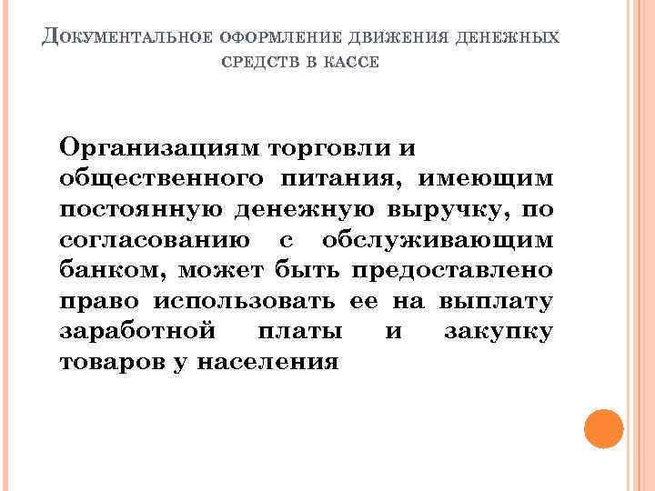 ДОКУМЕНТАЛЬНОЕ ОФОРМЛЕНИЕ ДВИЖЕНИЯ ДЕНЕЖНЫХ СРЕДСТВ В КАССЕ Организациям торговли и общественного питания, имеющим постоянную