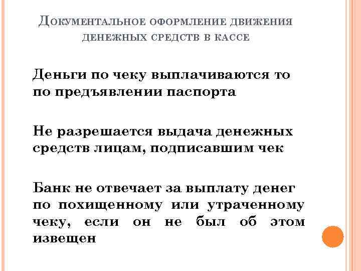 ДОКУМЕНТАЛЬНОЕ ОФОРМЛЕНИЕ ДВИЖЕНИЯ ДЕНЕЖНЫХ СРЕДСТВ В КАССЕ Деньги по чеку выплачиваются то по предъявлении