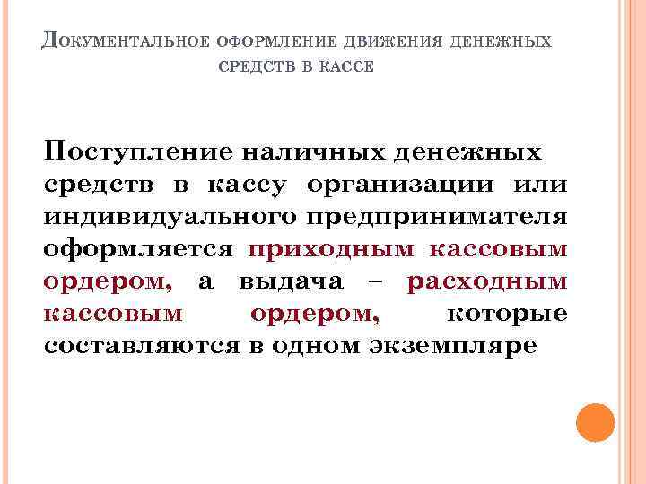 ДОКУМЕНТАЛЬНОЕ ОФОРМЛЕНИЕ ДВИЖЕНИЯ ДЕНЕЖНЫХ СРЕДСТВ В КАССЕ Поступление наличных денежных средств в кассу организации