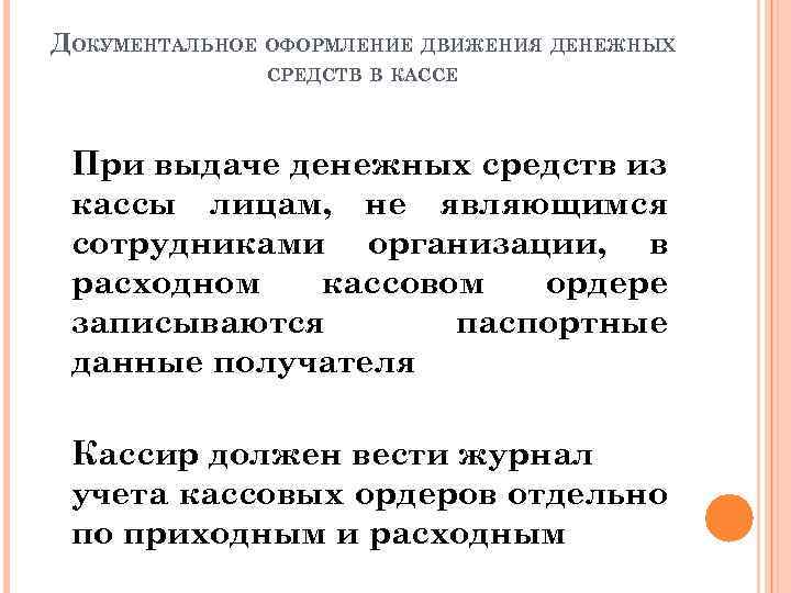 ДОКУМЕНТАЛЬНОЕ ОФОРМЛЕНИЕ ДВИЖЕНИЯ ДЕНЕЖНЫХ СРЕДСТВ В КАССЕ При выдаче денежных средств из кассы лицам,