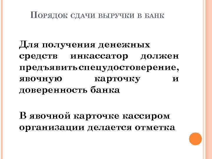 ПОРЯДОК СДАЧИ ВЫРУЧКИ В БАНК Для получения денежных средств инкассатор должен предъявить спецудостоверение, явочную