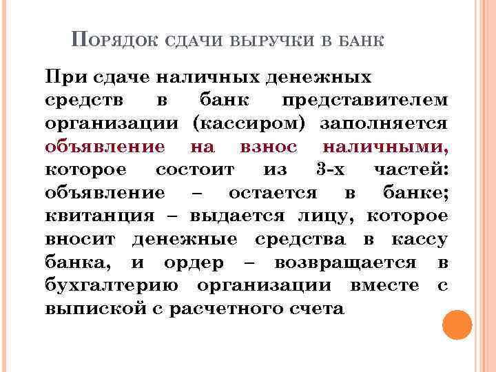 Наличные денежные средства организации. Порядок сдачи денежной наличности в банк. Порядок сдачи наличных денежных средств в банк. Порядок сдачи выручки. Порядок сдачи денежной выручки.