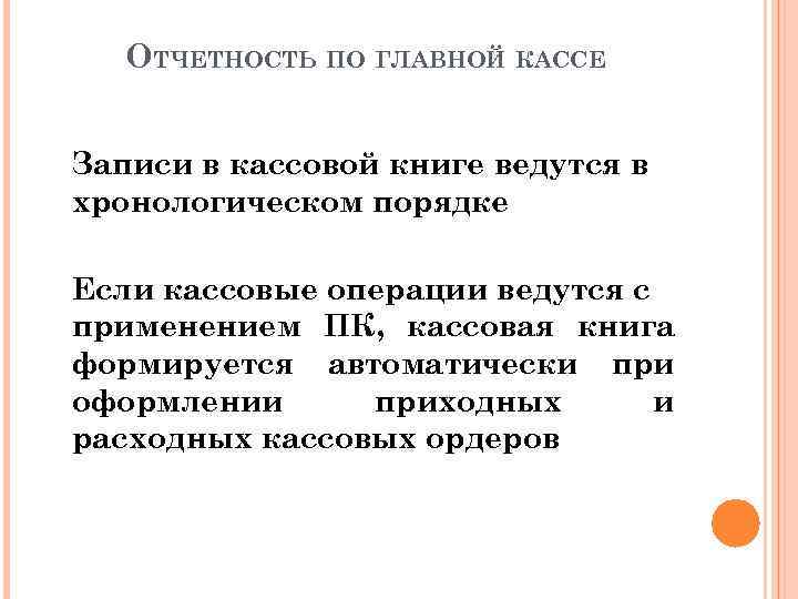 ОТЧЕТНОСТЬ ПО ГЛАВНОЙ КАССЕ Записи в кассовой книге ведутся в хронологическом порядке Если кассовые