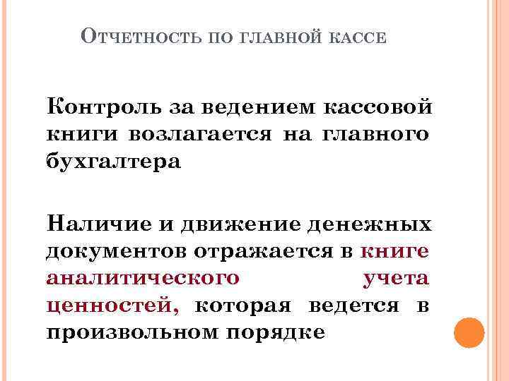 ОТЧЕТНОСТЬ ПО ГЛАВНОЙ КАССЕ Контроль за ведением кассовой книги возлагается на главного бухгалтера Наличие