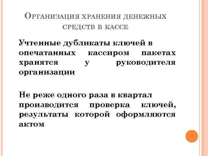 ОРГАНИЗАЦИЯ ХРАНЕНИЯ ДЕНЕЖНЫХ СРЕДСТВ В КАССЕ Учтенные дубликаты ключей в опечатанных кассиром пакетах хранятся