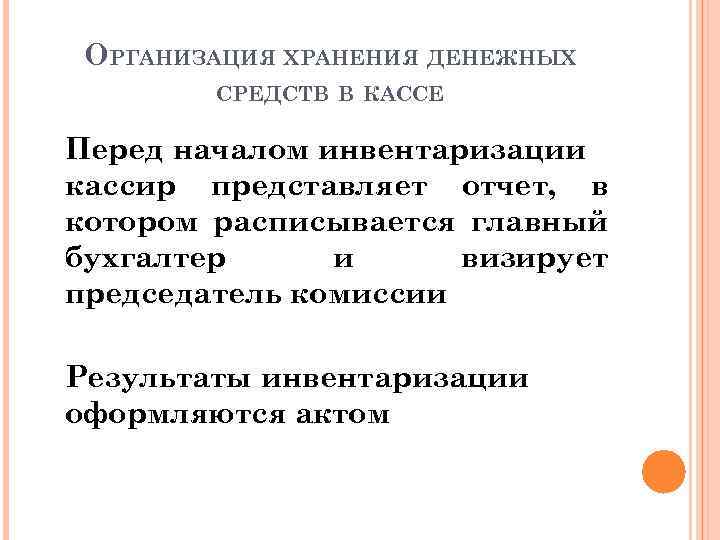 ОРГАНИЗАЦИЯ ХРАНЕНИЯ ДЕНЕЖНЫХ СРЕДСТВ В КАССЕ Перед началом инвентаризации кассир представляет отчет, в котором